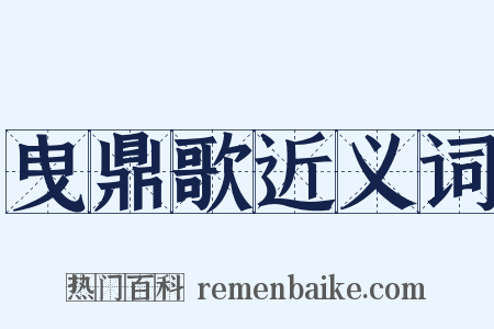 曳鼎歌近义词是什么意思的图片
